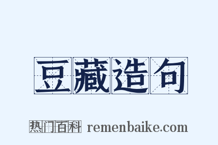 豆藏造句是什么意思的图片